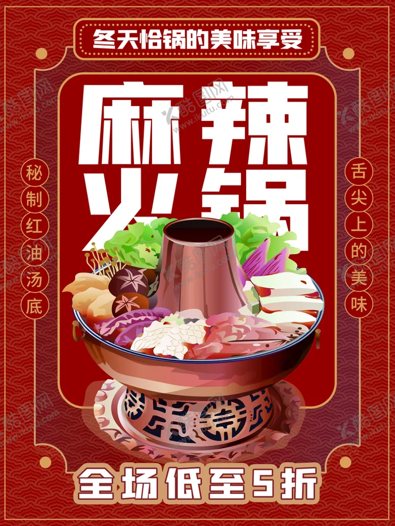 编号：31675809271241064279【酷图网】源文件下载-麻辣火锅