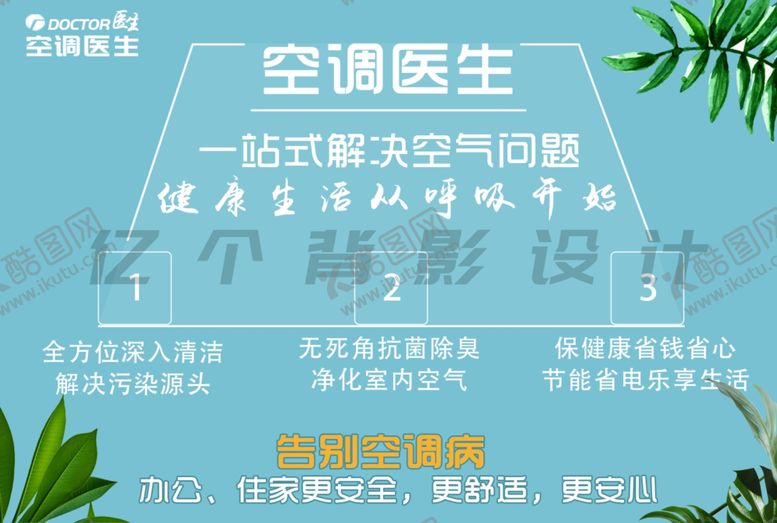 编号：33289209201137003337【酷图网】源文件下载-空调海报蓝色海报家电清洗