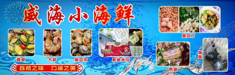 编号：61620910271549186590【酷图网】源文件下载-威海小海鲜