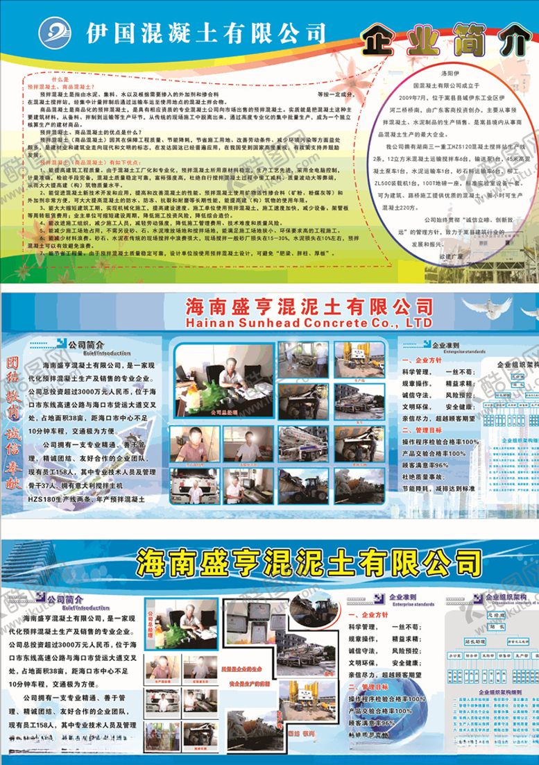 编号：16727509211915374814【酷图网】源文件下载-商砼简介展板