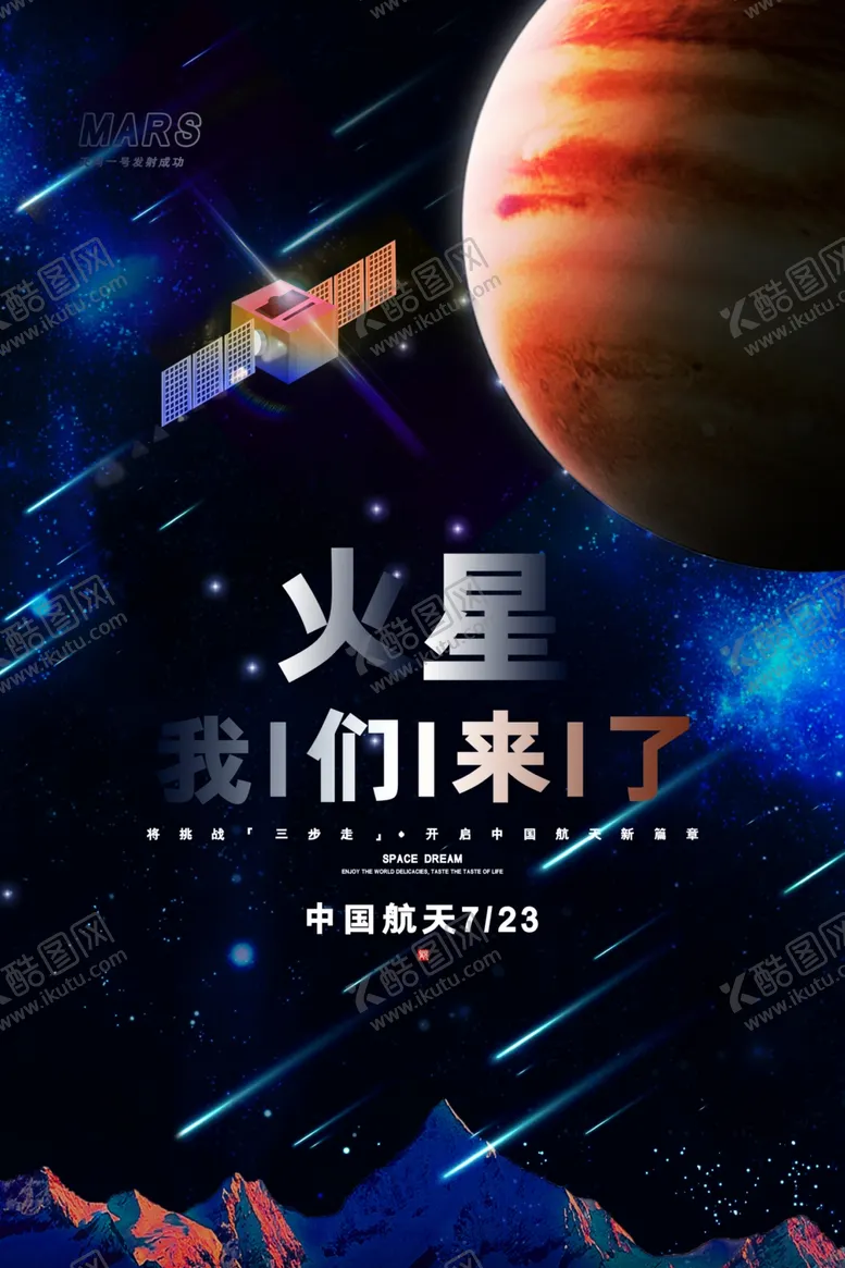 编号：77658306300850074310【酷图网】源文件下载-火星海报