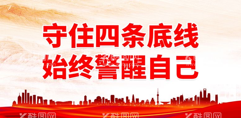 编号：63075809280425104953【酷图网】源文件下载-守住四条底线 始终警醒自己