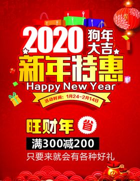新年特惠海报设计