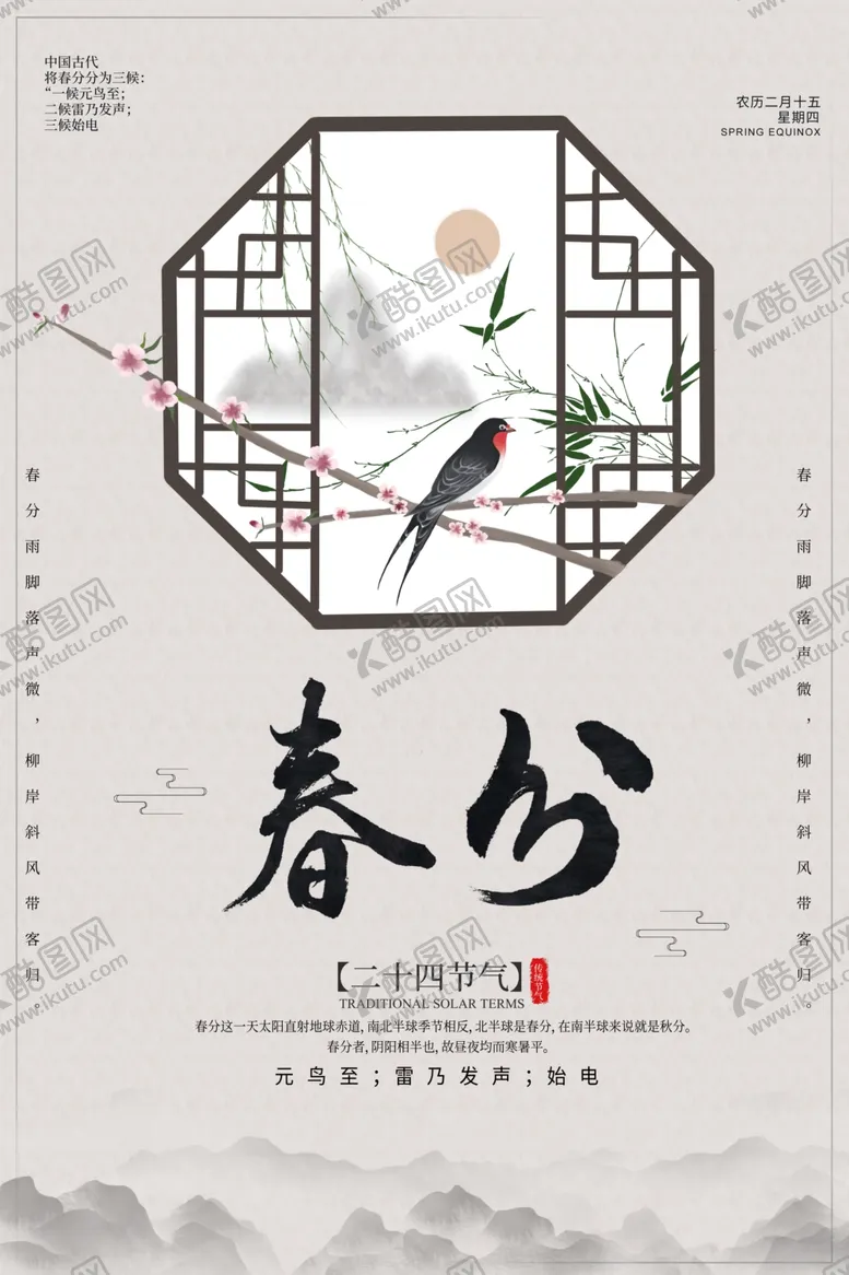 编号：80474403241621335100【酷图网】源文件下载-春分