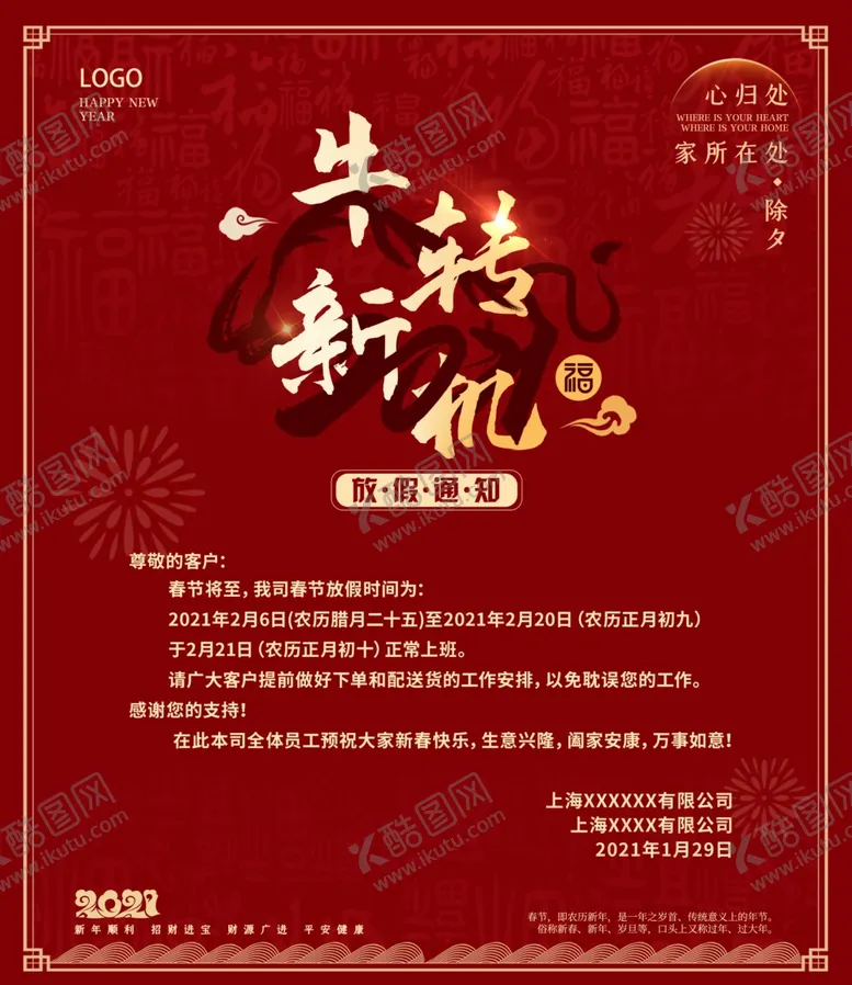 编号：19776903132359016751【酷图网】源文件下载-牛年放假通知