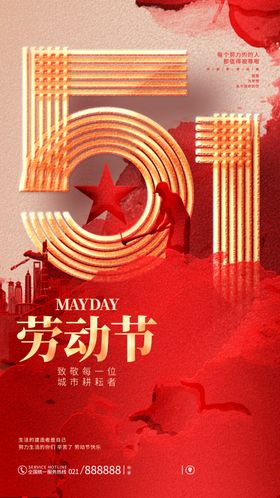 51劳动节海报展板