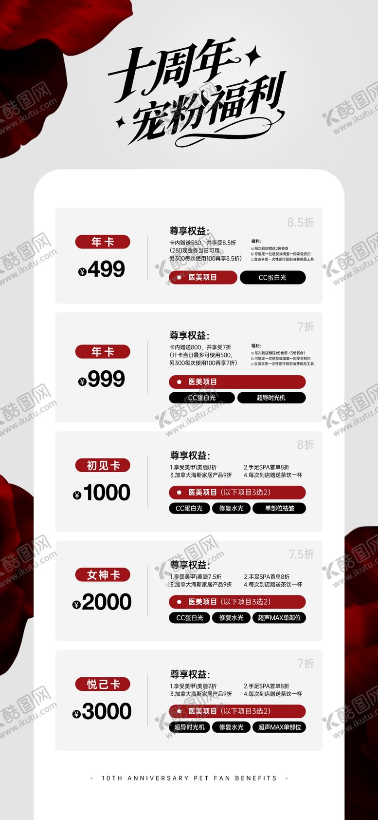 编号：51099904112012358179【酷图网】源文件下载-十周年宠粉福利海报