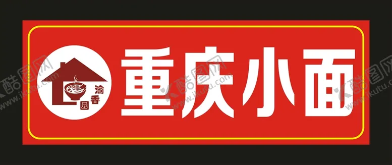 编号：58213401141314463481【酷图网】源文件下载-渝香园 门头制作