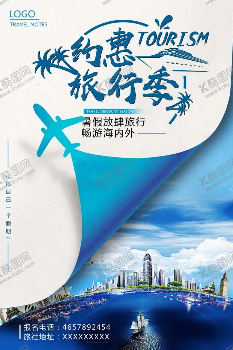 编号：72768203301212372221【酷图网】源文件下载-约惠旅行