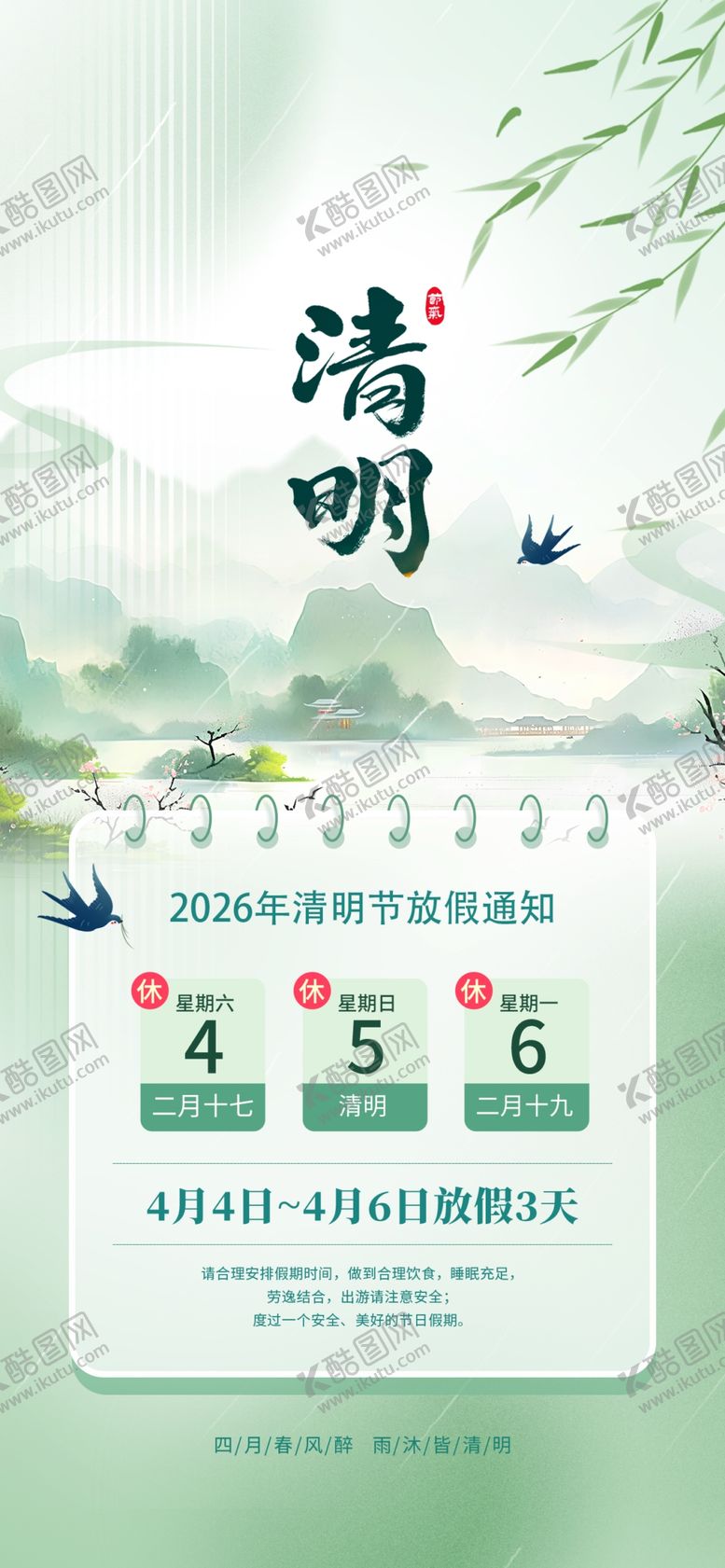 编号：57907304091444431773【酷图网】源文件下载-清明放假通知