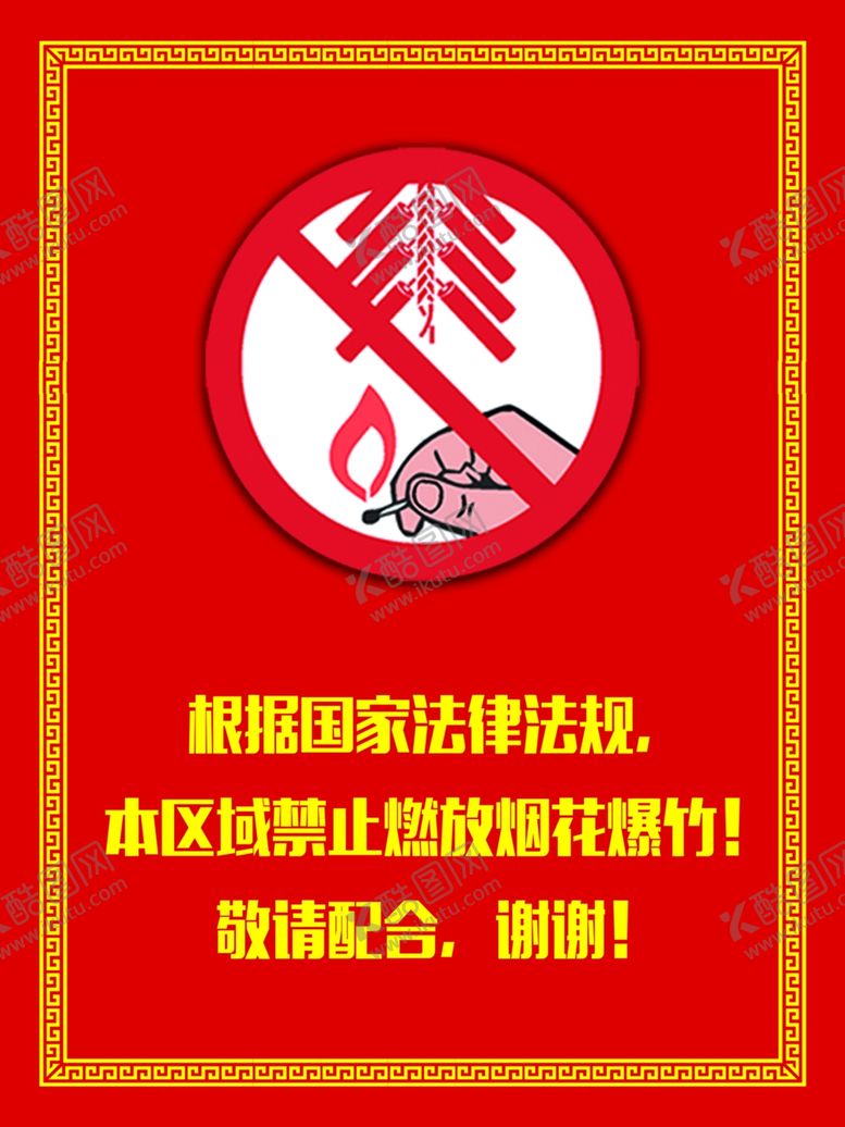 编号：89677806172240327397【酷图网】源文件下载-禁止燃放烟花爆竹