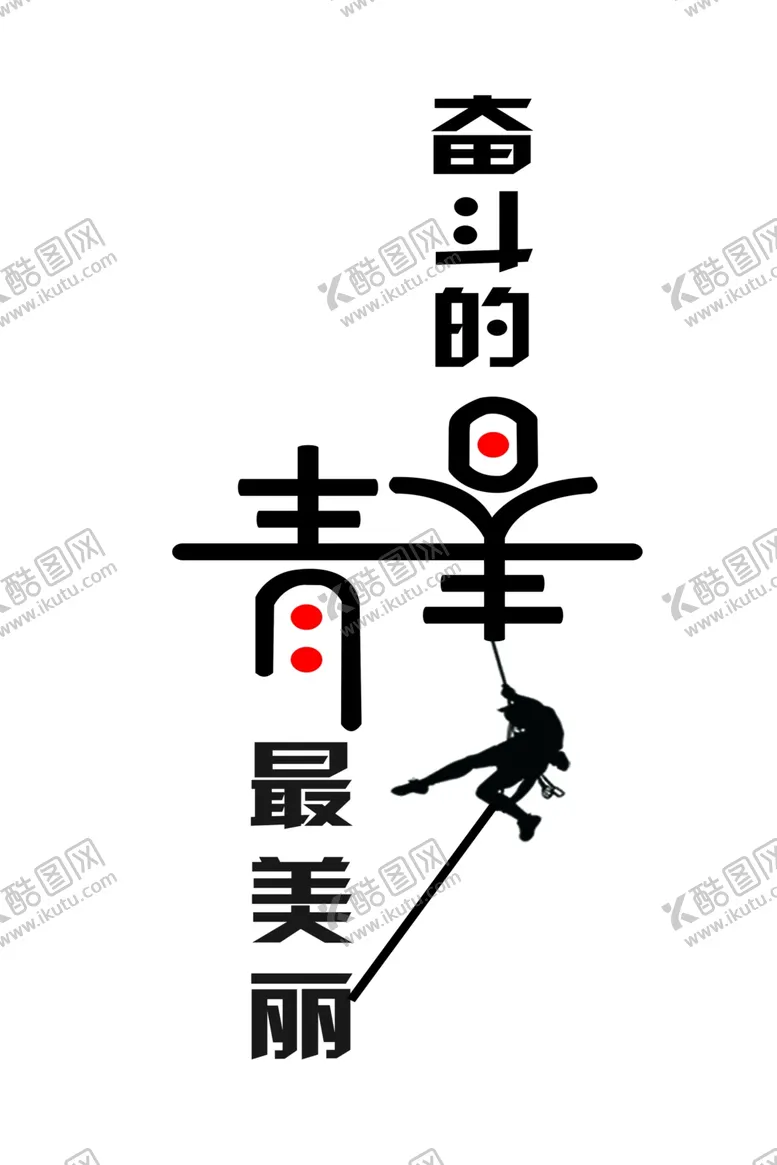 编号：51703801140317273229【酷图网】源文件下载-奋斗的青春最美丽