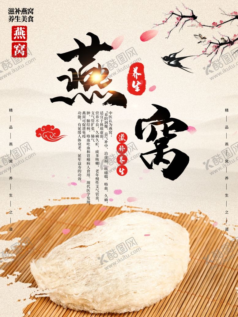 编号：84846302110905189579【酷图网】源文件下载-燕窝