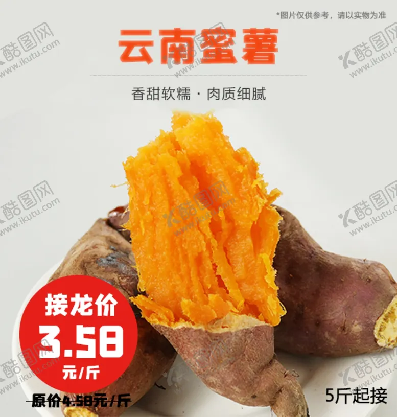 编号：48908202211101429158【酷图网】源文件下载-云南蜜薯