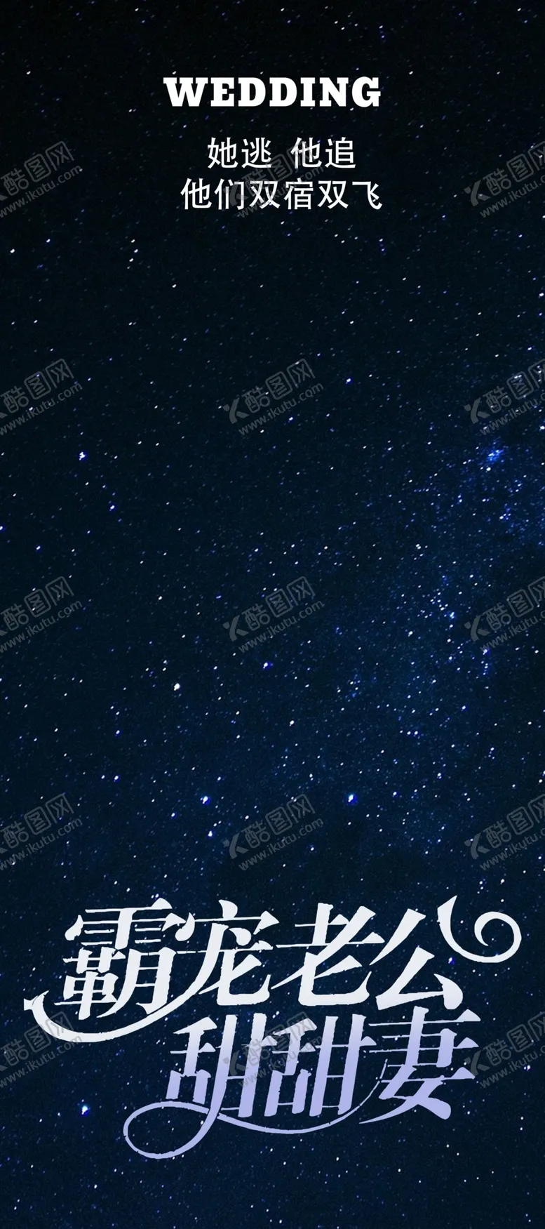 编号：59920601251613132832【酷图网】源文件下载-婚庆易拉宝展架恶搞