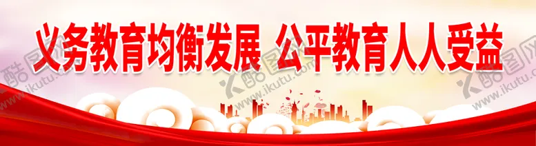 编号：97067110230922128842【酷图网】源文件下载-义务教育均衡发展