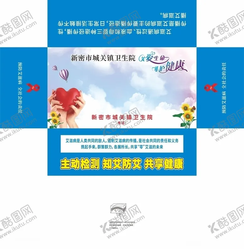 编号：19178207011838014033【酷图网】源文件下载-新密市城关镇卫生院预防艾滋抽纸