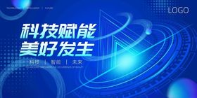 科技赋能美好未来