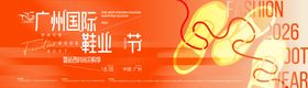 广州国际鞋业节暨站西时尚采购季主视觉