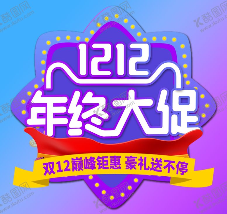 编号：30255905150442165212【酷图网】源文件下载-双十二图片