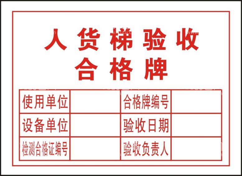 编号：60190312221138412301【酷图网】源文件下载-人货梯验收合格牌