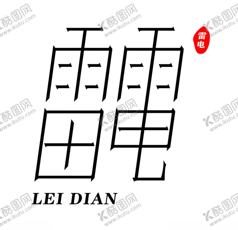 编号：61690507031403378396【酷图网】源文件下载-雷电字体设计
