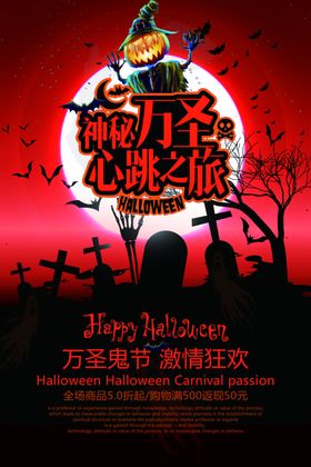 万圣节心跳之旅