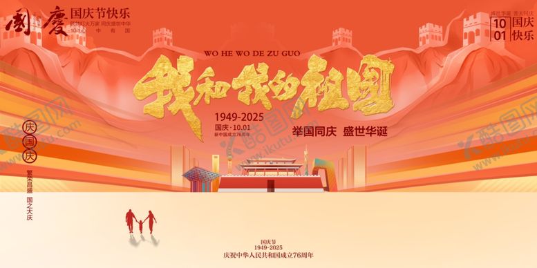 编号：93164310241552033855【酷图网】源文件下载-国庆节
