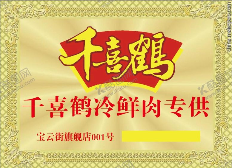 编号：50097111221225026692【酷图网】源文件下载-千喜鹤金箔牌子