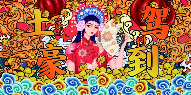 编号：02917510080725468430【酷图网】源文件下载-土豪驾到