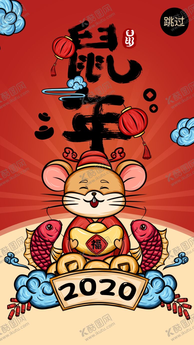 编号：59868809181222218589【酷图网】源文件下载-2020鼠年海报