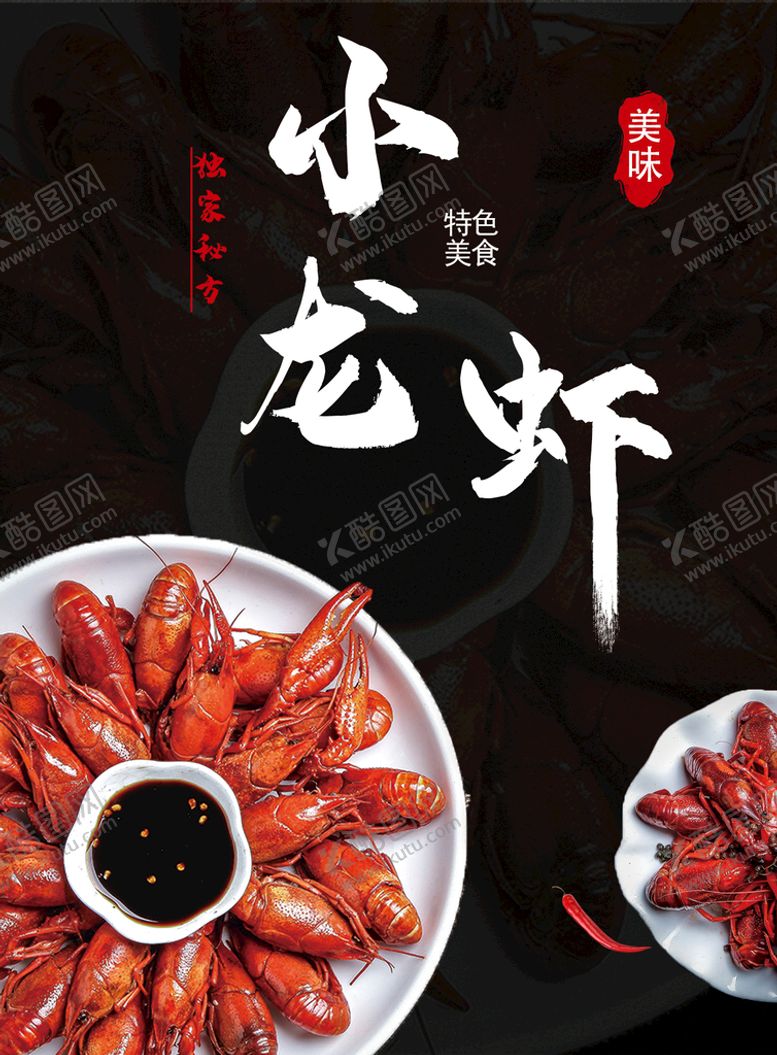 编号：64709209252140154291【酷图网】源文件下载-小龙虾