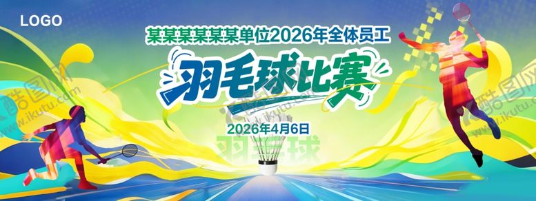 编号：77121005240645126041【酷图网】源文件下载-羽毛球比赛主KV