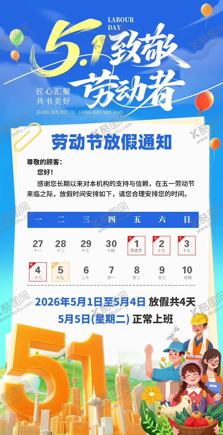 编号：76999304220206044803【酷图网】源文件下载-劳动节放假通知