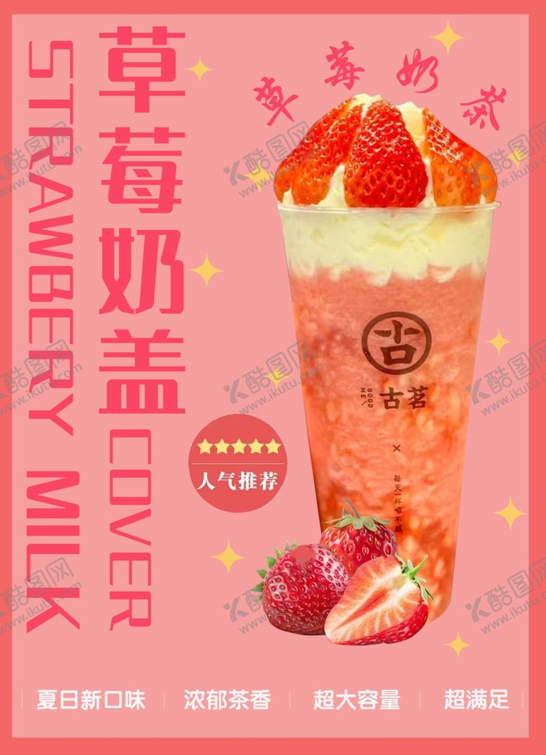 编号：66621402280746499168【酷图网】源文件下载-草莓奶茶海报