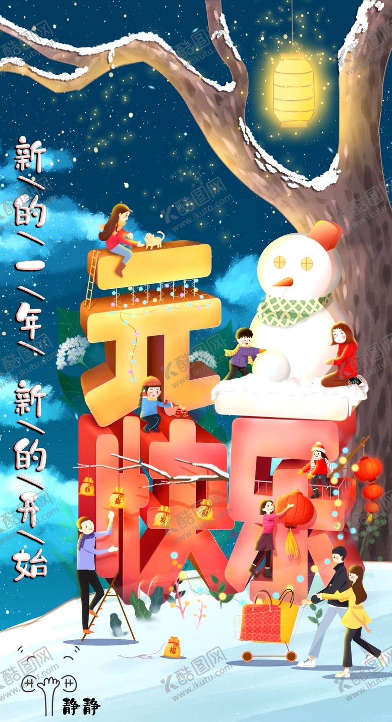 编号：36537504060347195143【酷图网】源文件下载-元旦快乐