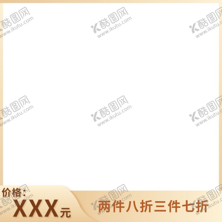 编号：21593610250011032099【酷图网】源文件下载-淘宝主图图片