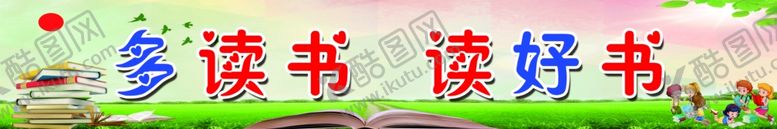 编号：99442010240032394026【酷图网】源文件下载-多读书读好书