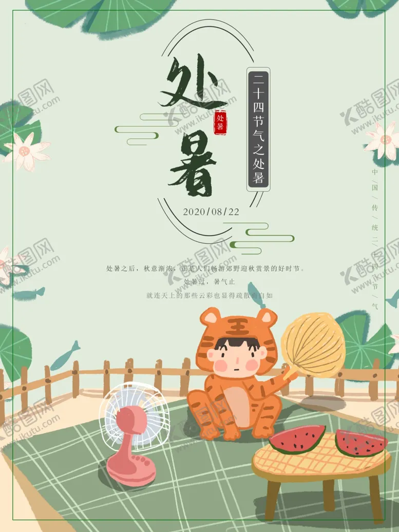 编号：47859306302042279277【酷图网】源文件下载-处暑海报处暑素材节气海报