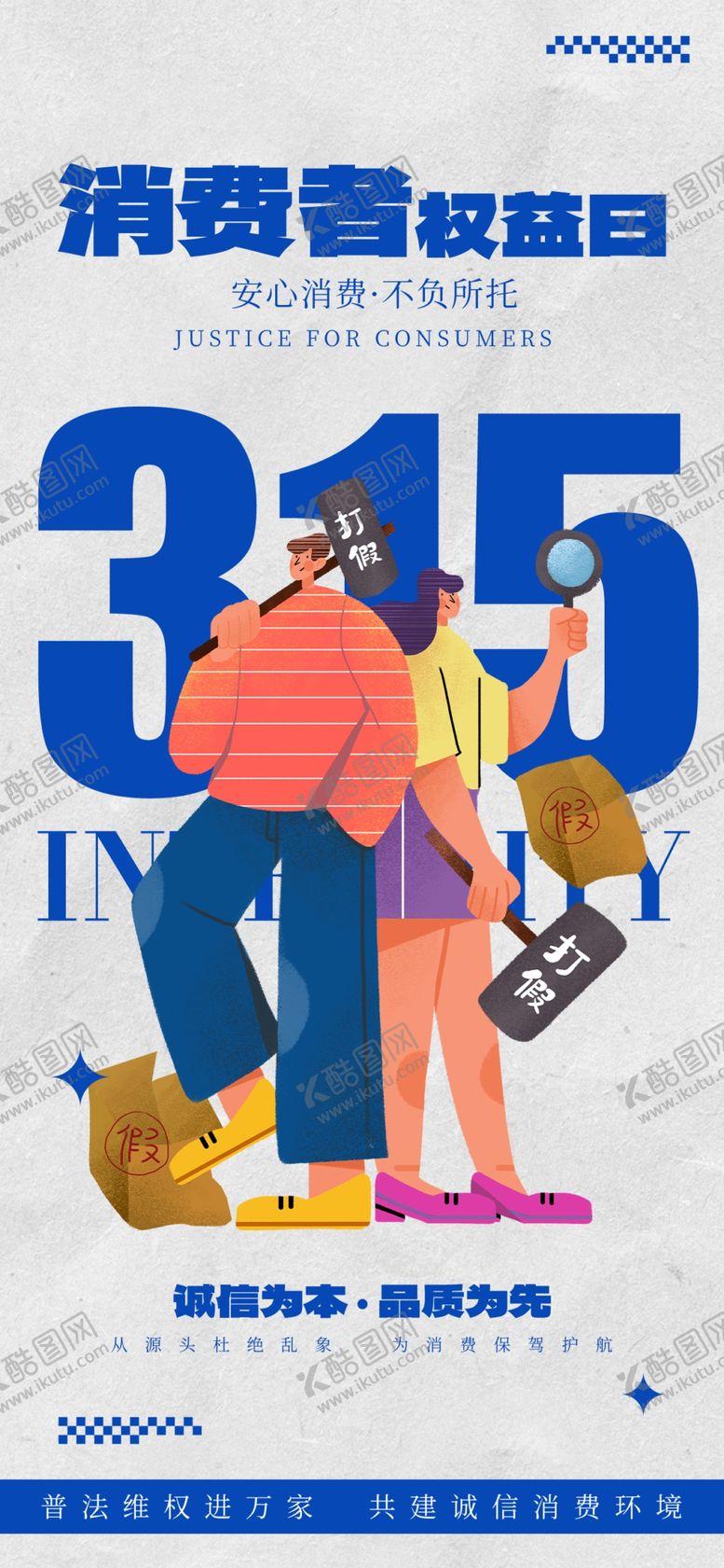 编号：11740604132238514583【酷图网】源文件下载-315消费者权益日插画