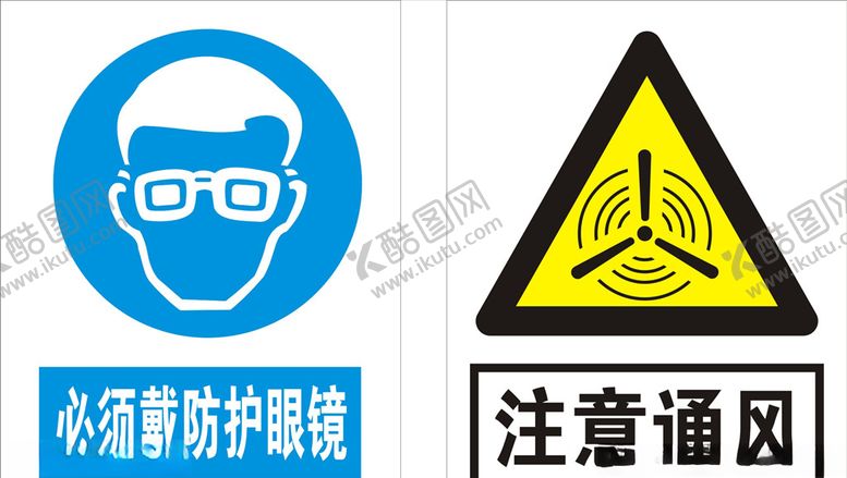 编号：47338309121916311635【酷图网】源文件下载-必须戴防护眼镜注意通风