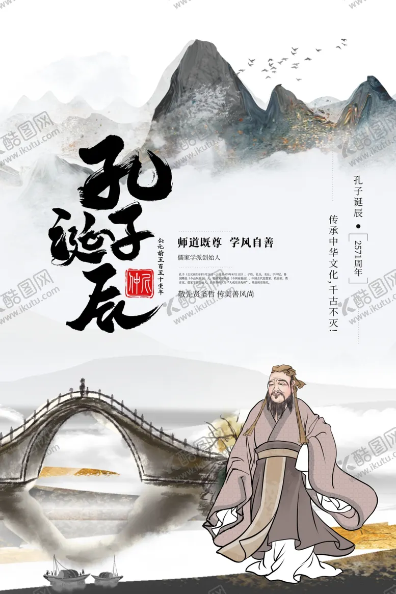 编号：25469809131722201056【酷图网】源文件下载-孔子诞辰公益活动宣传海报素材