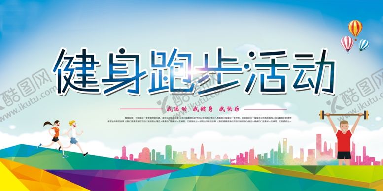 编号：95125710261954388282【酷图网】源文件下载-跑步海报