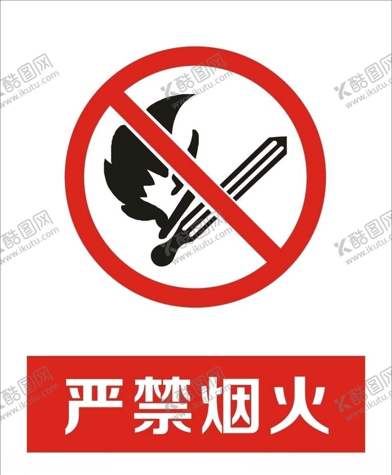 编号：30866806172055499398【酷图网】源文件下载-严禁烟火