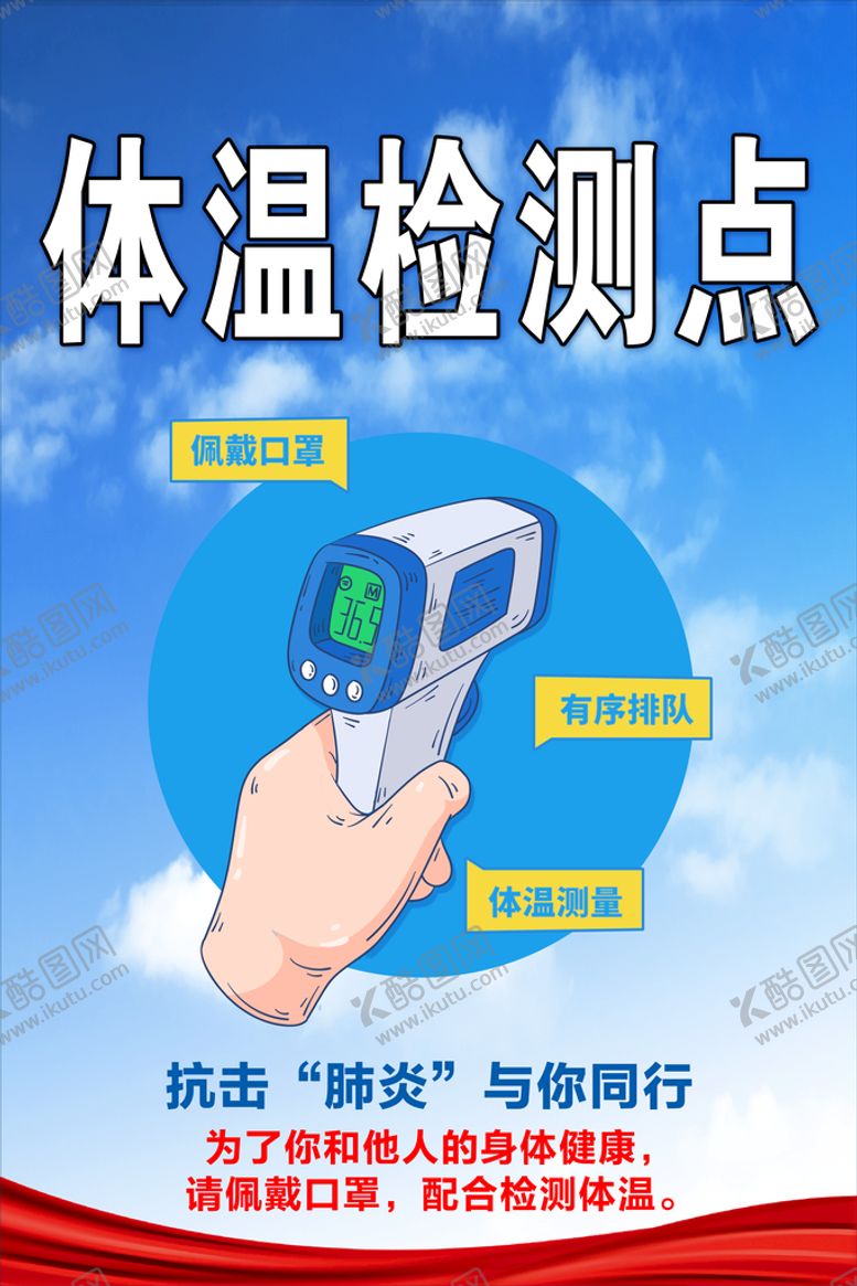 编号：10852609281720500976【酷图网】源文件下载-体温监测点