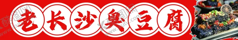 编号：33747002191619341457【酷图网】源文件下载-长沙臭豆腐