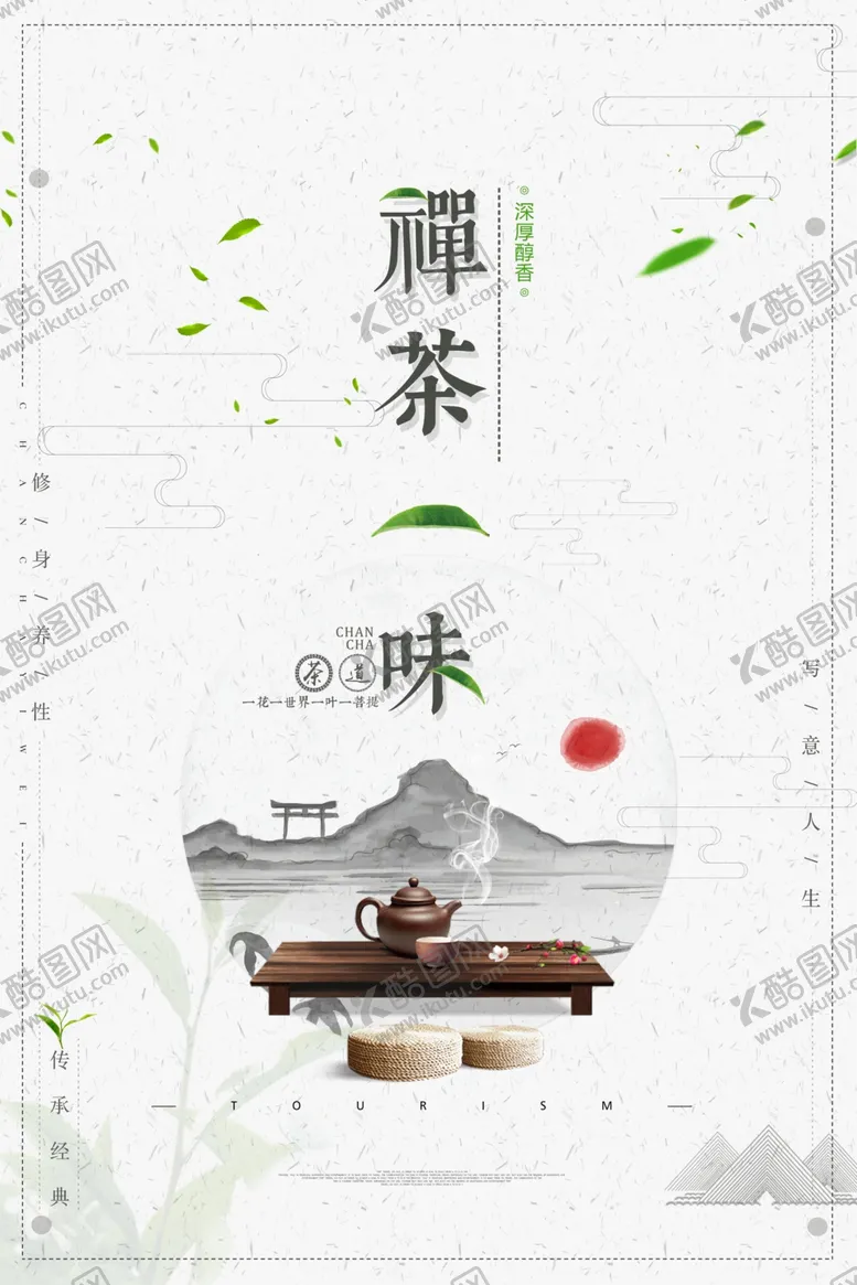 编号：75364702072220497758【酷图网】源文件下载-茶道文化海报