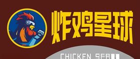 炸鸡星球