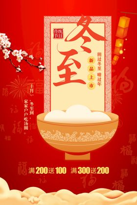 冬至节气活动海报