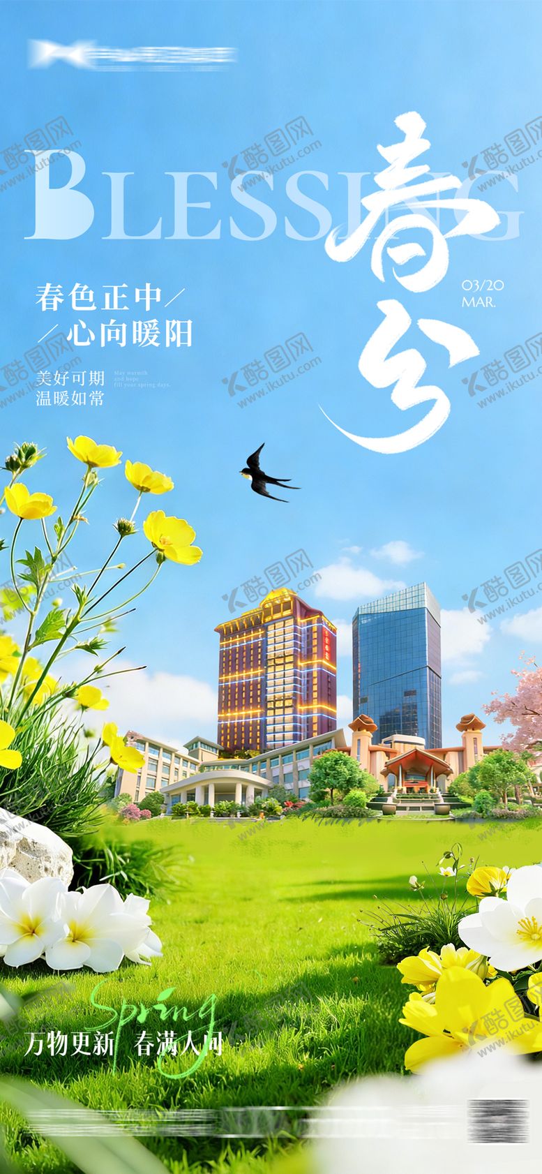 编号：61666003171912006890【酷图网】源文件下载-酒店地产春分海报